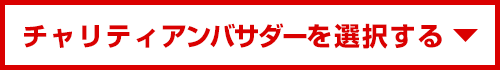 チャリティアンバサダーを選択する