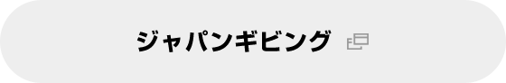 ジャパンギビング