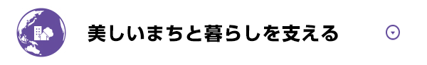 紫色 美しいまちを支える