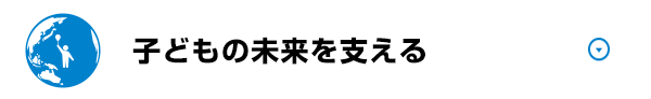 紺色 子どもの未来を支える