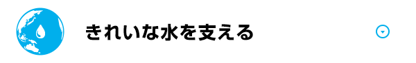 水色 きれいな水を支える