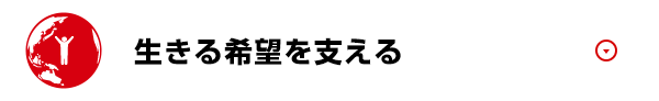 赤色 生きる希望を支える