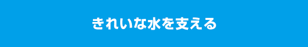 きれいな水を支える