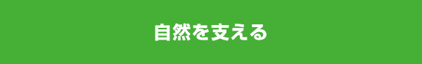 自然を支える