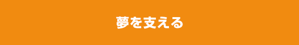 夢を支える