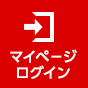 マイページログイン