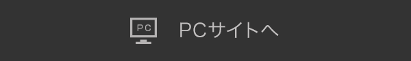 PCサイトへ