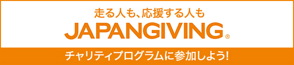 走る人も、応援する人もJapanGiving(ジャパンギビング)　チャリティプログラムに参加しよう