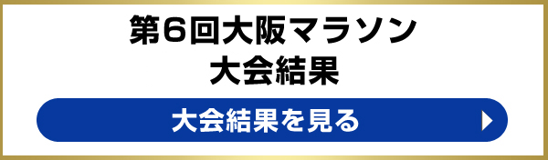 第6回大阪マラソン大会結果 大会結果を見る