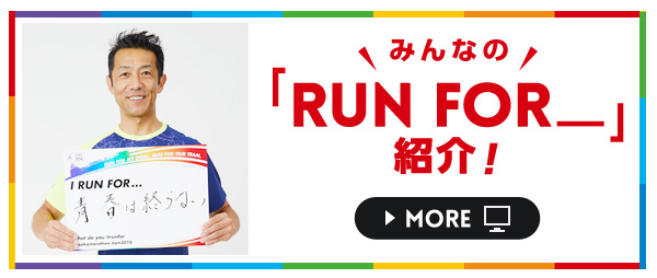 みんなの「RUN FOR_」紹介!