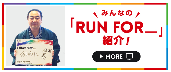 みんなの「RUN FOR_」紹介!