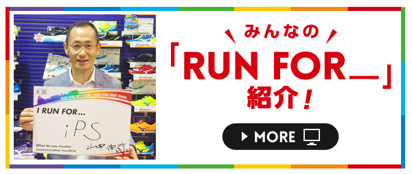 みんなの「RUN FOR_」紹介!