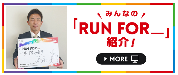 みんなの「RUN FOR_」紹介!