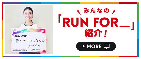 みんなの「RUN FOR_」紹介!