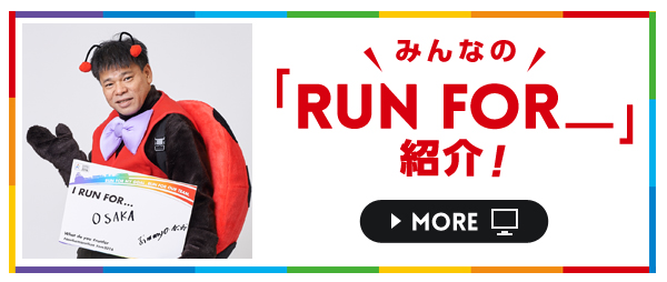 みんなの「RUN FOR_」紹介!