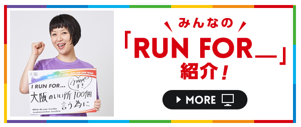 みんなの「RUN FOR_」紹介!