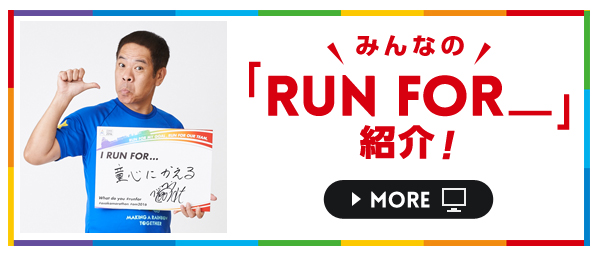 みんなの「RUN FOR_」紹介!