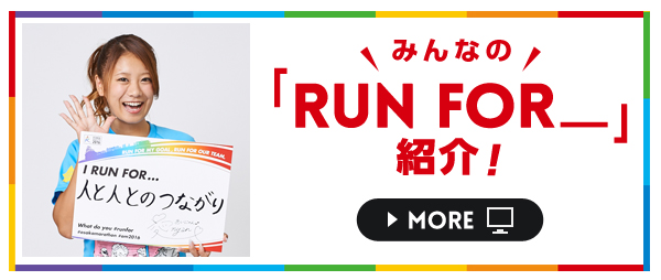 みんなの「RUN FOR_」紹介!