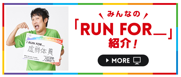 みんなの「RUN FOR_」紹介!