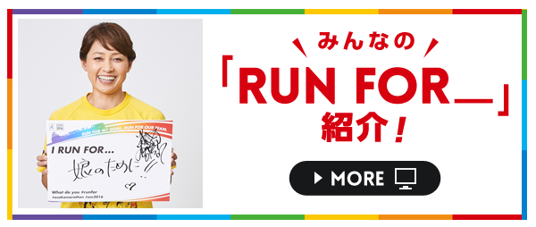 みんなの「RUN FOR_」紹介!