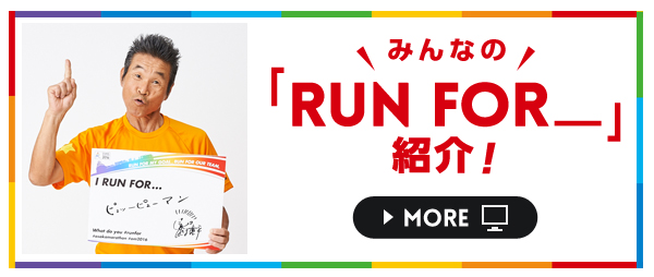 みんなの「RUN FOR_」紹介!