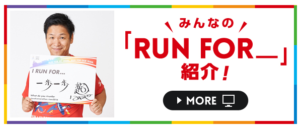 みんなの「RUN FOR_」紹介!