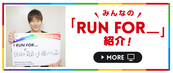 みんなの「RUN FOR_」紹介!