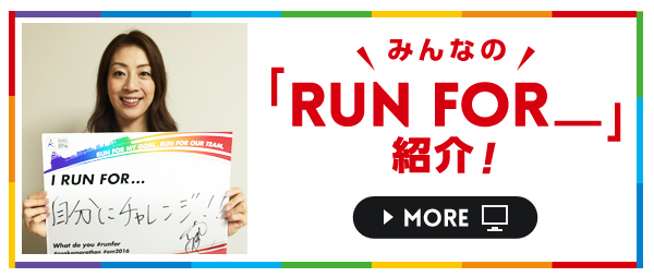 みんなの「RUN FOR_」紹介!