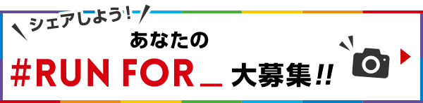 あなたの#RUN FOR_大募集!!