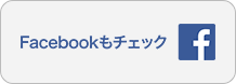 公式Facebookページへ