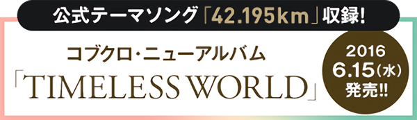 公式テーマソング「42.195km」収録！コブクロ・ニューアルバム「TIMELESS WORLD」2016 6.15（水）発売！