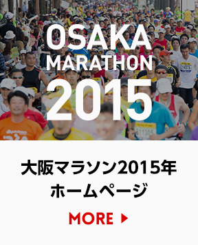 大阪マラソン2015年 ホームページ