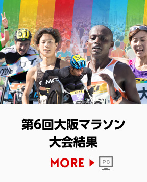 第6回大阪マラソン 大会結果