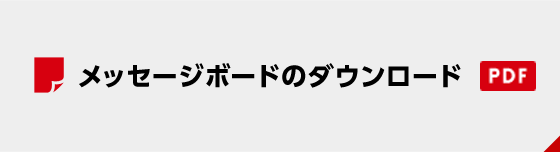 メッセージボードのダウンロード