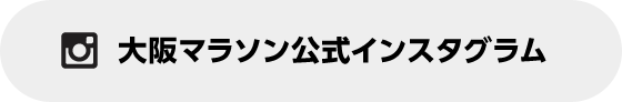 大阪マラソン公式インスタグラム