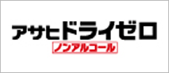 アサヒビール株式会社