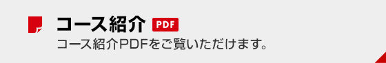 コース紹介