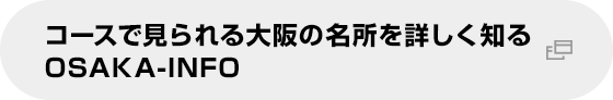 コースで見られる大阪の名所を詳しく見る