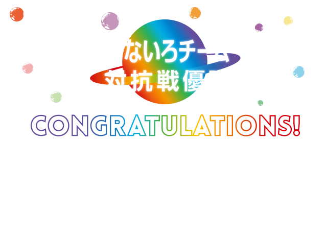 なないろチーム対抗戦優勝 CONGRATULATIONS!