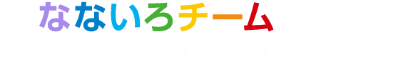なないろチーム対抗戦 結果発表！