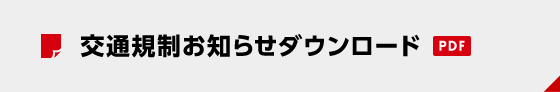 交通規制お知らせダウンロード