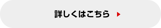 詳しくはこちら