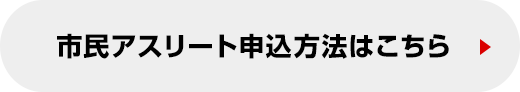 市民アスリート申込方法はこちら