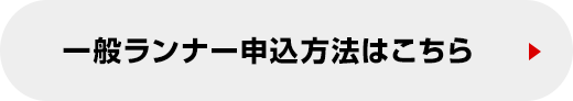 一般ランナー申込方法はこちら