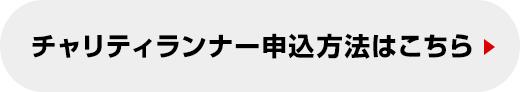 チャリティランナー申込方法はこちら