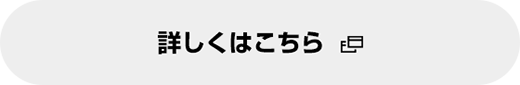 詳しくはこちら