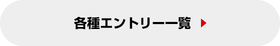 各種エントリー一覧