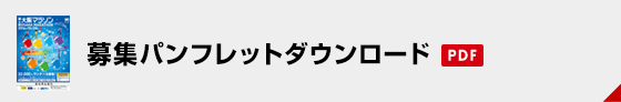 募集パンフレットのダウンロードはこちら（PDF）