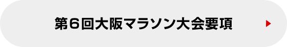 第６回大阪マラソン大会要項