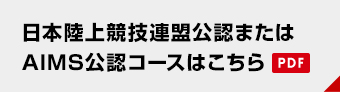 日本陸上競技連盟公認またはAIMS公認コースはこちら